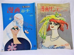 １９６０年代ドリーム★昭和３７年レトロ漫画サンデー＋昭和３９年レトロ漫画ストーリー★２冊セット宇山あゆみ、内藤ルネ