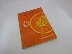 日本貨幣型録　1978年　日本貨幣商協同組合