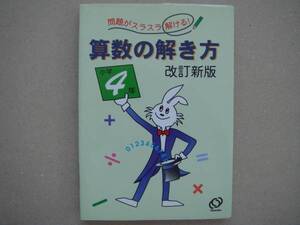 算数の解き方 　小学４年　 改訂新版　Obunsha 田26