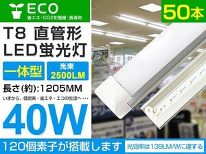 即納 50本set 40w T8一体型 直管LED蛍光灯 2500lm 工事不要 1200mm 6000K 昼光色 AC110V オフィス 学校 倉庫 マーケット 送料込 D05