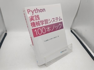 Python実践機械学習システム 100本ノック 下山輝昌