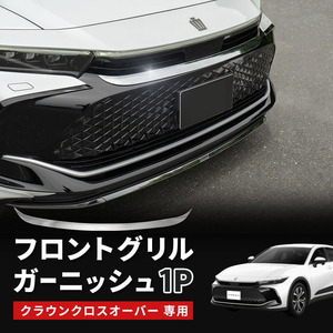 【 アウトレット 】 新型 クラウン クロスオーバー フロントグリルガーニッシュ ABS樹脂 メッキ仕上げ