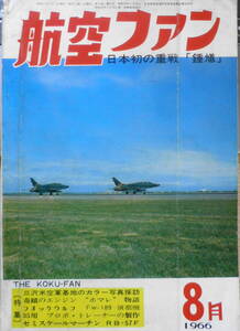 航空ファン　昭和41年8月号　日本初の重戦闘機「鍾馗」 文林堂　t