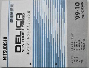 DELICA/VAN.TRUCK.CARGO ENGINE/F8-E.FE-E.R2.WL TRANSMISSON/R-15M-R.M15M-R.M15MX-R.RC4A-EL.RC4AX-EL エンジンマニュアル＋追補版。