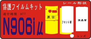 N906iμ用 裏面・Ｆ面＋液晶面付保護シールキット　デコ電対応