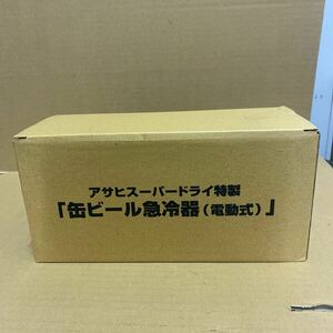 未使用 アサヒスーパードライ特製　『缶ビール急冷器（電動式）』