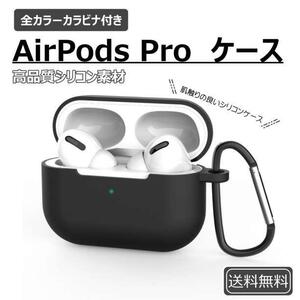 AirPods Pro シリコンケース ブラック 薄型 カラビナ ワイヤレス充電