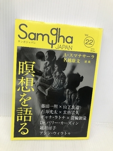 サンガジャパンVol.22 特集「瞑想を語る」 サンガ アルボムッレ・スマナサーラ