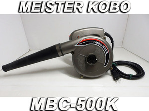 5m2803）MEISTER　KOBO　MBC-500K　ブロワ―　動作品