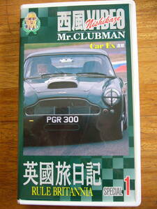 Ｍｒ.CLUBMAN 西風VIDEO Car Ex 連載 英国旅日記 SPECIAL1 VHS カラー/Hi-Fi/STEREO/40分 TDKコア