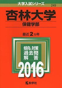 [A01261250]杏林大学(保健学部) (2016年版大学入試シリーズ)