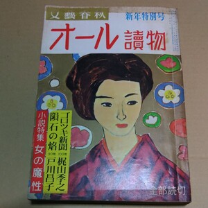 文藝春秋オール讀物 新年特別号 昭和44年1月号 酒井和歌子 梶山季之中山あい子 田中小実昌 近藤啓太郎 丸山健二 柴田錬三郎 戸川昌子