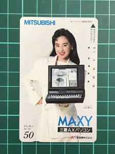 [使用済み]山口美江(1960-2012)三菱AXパソコン MAXY使用済みテレホンカード