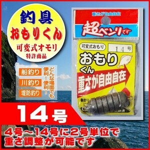 釣具 おもり 14号 可変式オモリ「おもりくん」ミニタイプ（4号～14号に2号単位で可変）｜ヤフオク併用販売品