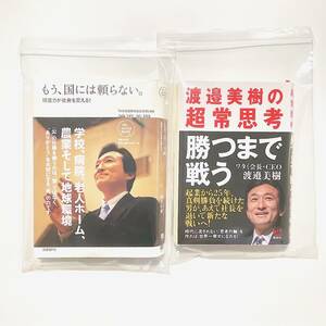 2冊セット【裁断済・送料一律２５０円】渡邉美樹の超常思考 勝つまで戦う／もう、国には頼らない ／ワタミ