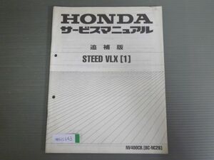 STEED VLX 1 スティード NV400CB NC26 配線図有 ホンダ サービスマニュアル 補足版 追補版 送料無料