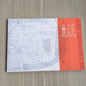 図録 みなでつくる方法 吉阪隆正+U研究室の建築 2015年 国立近現代建築資料館 集団設計