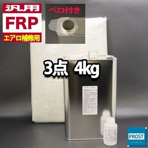 汎用　FRPエアロ補修３点キット　樹脂４kg　一般積層用　インパラフィン　硬化剤　ガラスマット付 セット Z26