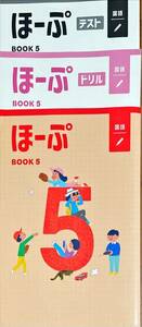 【未使用】ほーぷ 国語 小5 標準編 最新版 解答解説付き