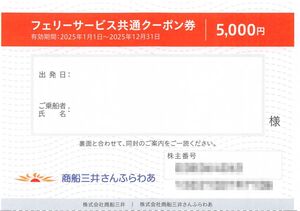 【2025/12/31まで】商船三井 株主優待券 さんふらわあフェリーサービス共通クーポン券+にっぽん丸クルーズご優待券×2