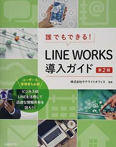 【中古】 誰でもできる！LINE WORKS導入ガイド 第2版