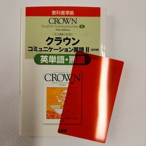 CROWN English Communication II 三省堂　英単語　熟語　クラウン　コミュニケーション英語