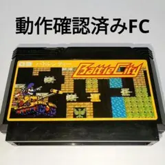 動作確認済みFC★バトルシティー