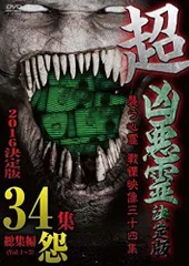 【中古】超凶悪霊決定版 襲う心霊 戦慄映像三十四集 [DVD]