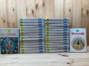 世界のひらがな童話　全30巻揃/川端康成　他編/久米宏一　他挿絵 /1966年～　岩波書店　YDI658