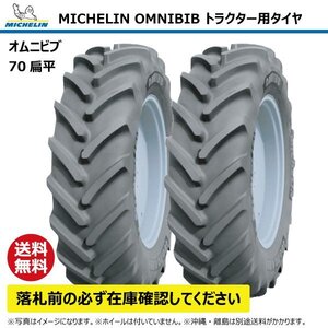 2本 520/70R34 148D TL トラクター タイヤ ミシュラン オムニビブ 70扁平 互換:18.4R34 184R34 MICHELIN OMNIBIB ラジアル