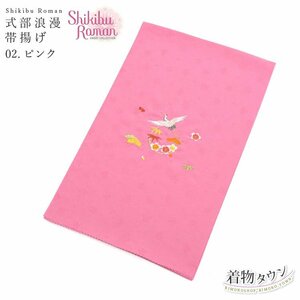 ☆着物タウン☆ 七五三 帯揚げ 式部浪漫 shikibu Roman 02.ピンク 7才 7歳 四つ身 着物 和装小物 刺繍 jrkomono-00061