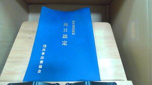 地目認定　表示登記教材 2000年3月1日 発行