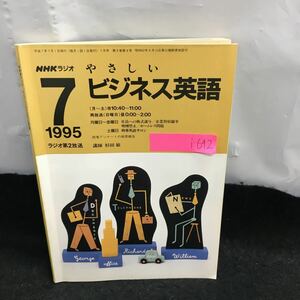 i-642 NHKラジオ やさしいビジネス英語 7月号 講師・杉田敏 社員への株式譲与 企業買取競争 他 平成7年7月1日発行 ※8