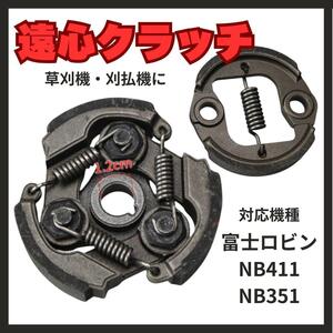 富士ロビン NB411 NB351 遠心クラッチ EC03 EC04E 系