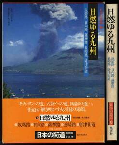 【c3349】昭和56 日燃ゆる九州[日本の街道8]