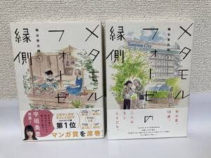 送料無料　メタモルフォーゼの縁側（１）（２）二冊セット【鶴谷香央理　角川書店】