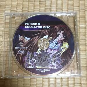 黒の断章 オフィシャル通販特典 (PC-9801版 EMULATOR DISC) アボガドパワーズ 涼崎探偵事務所ファイル THE LITERARY FRAGMENT CDソフト