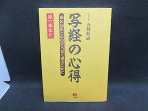 写経の心得　佛の知恵と心の安らぎを得るために　原寸手本付　信松院住職　西村輝成　ごま書房　A6.231124　　