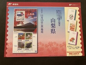 即決　切手なし　ふるさと切手　地方自治法施行60周年記念シリーズ　山梨県　切手の解説書　パンフレットのみ