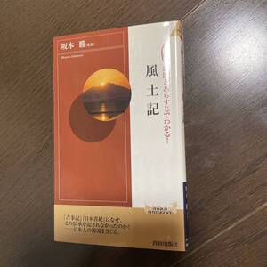 図説地図とあらすじでわかる！風土記 （青春新書） 坂本勝／監修