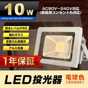 【1年保証】 LED 投光器 10W 100W相当 電球色 作業灯 集魚灯 看板灯 看板 照明 防犯 ライト 省エネ 防水 プラグ付 3m 家庭用電源