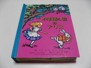 小傷み　不思議の国のアリス　とびだししかけえほん