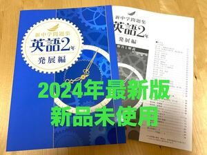 【新品】新中学問題集(最新版) 2年・英語　発展編