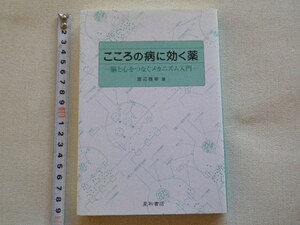 こころの病に効く薬　脳と心をつなぐメカニズム入門　渡辺雅幸　単行本●送料185円●同梱大歓迎