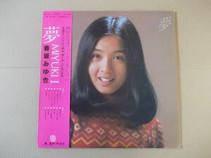 P7775　即決　LPレコード　香坂みゆき『夢　MIYUKI I　ファースト・アルバム』帯付