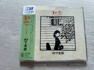 ソニー・ミュージックレコーズ　CD選書　村下孝蔵　『初恋～浅き夢みし』　帯付き