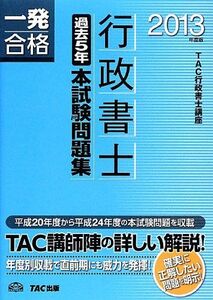 [A01633954]行政書士 過去5年本試験問題集 2013年度 (行政書士 一発合格シリーズ)