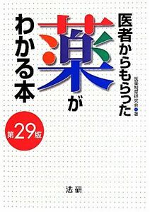 医者からもらった薬がわかる本 第29版/医薬制度研究会(著者)