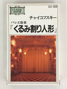 ■□S235 チャイコフスキー/バレエ音楽 くるみ割り人形 カセットテープ□■