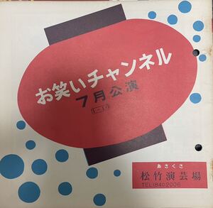 【美品演芸パンフ】お笑いチャンネル公演、7月1日〜10日公演あさくさ松竹演芸場